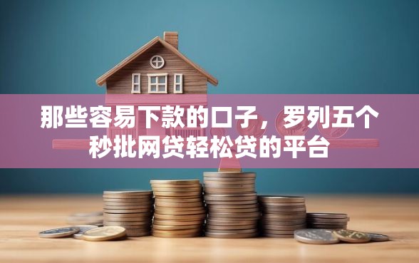 那些容易下款的口子，罗列五个秒批网贷轻松贷的平台