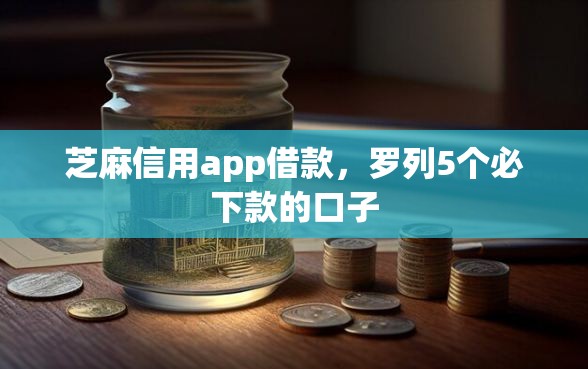 芝麻信用app借款,罗列5个必下款的口子 芝麻信用app借款,罗列5个必下款的口子