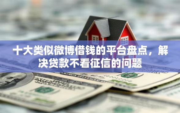 十大类似微博借钱的平台盘点，解决贷款不看征信的问题