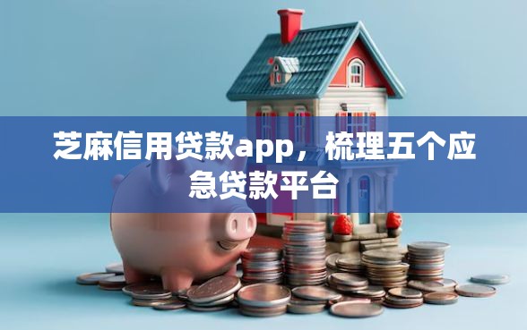 芝麻信用贷款app，梳理五个应急贷款平台