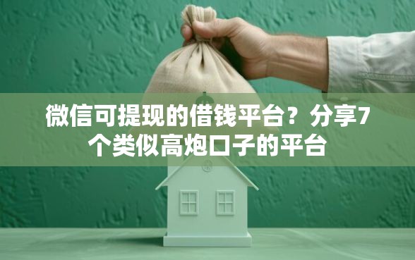 微信可提现的借钱平台？分享7个类似高炮口子的平台