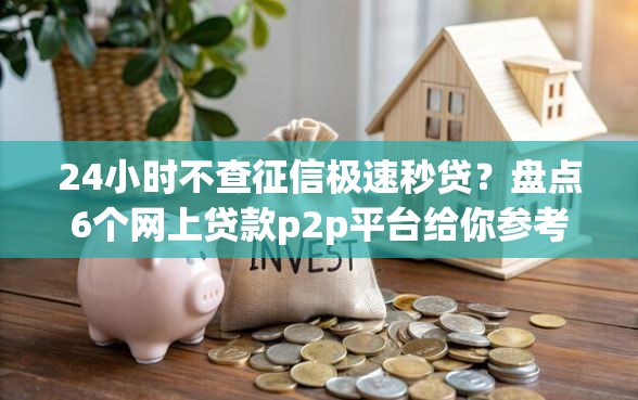 24小时不查征信极速秒贷？盘点6个网上贷款p2p平台给你参考