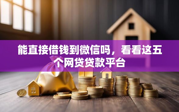 能直接借钱到微信吗，看看这五个网贷贷款平台