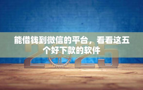 能借钱到微信的平台，看看这五个好下款的软件