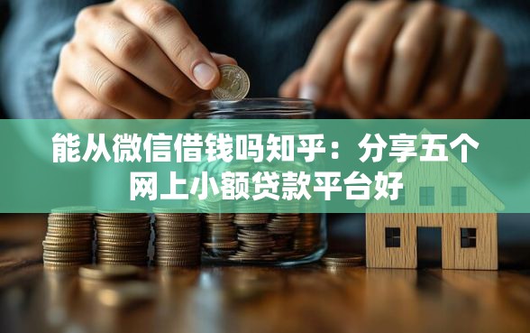 能从微信借钱吗知乎：分享五个网上小额贷款平台好