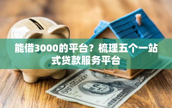 能借3000的平台？梳理五个一站式贷款服务平台
