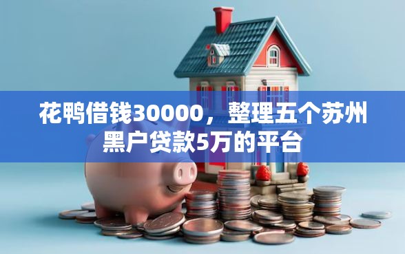 花鸭借钱30000，整理五个苏州黑户贷款5万的平台