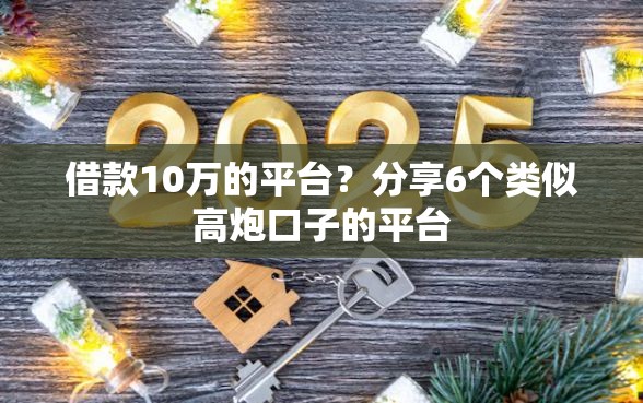 借款10万的平台？分享6个类似高炮口子的平台