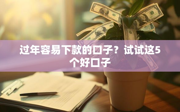 过年容易下款的口子？试试这5个好口子