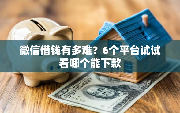 微信借钱有多难？6个平台试试看哪个能下款