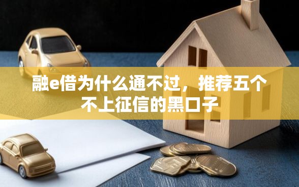 融e借为什么通不过，推荐五个不上征信的黑口子