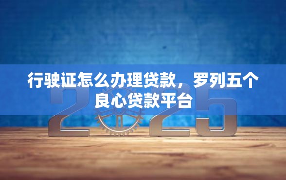 行驶证怎么办理贷款，罗列五个良心贷款平台
