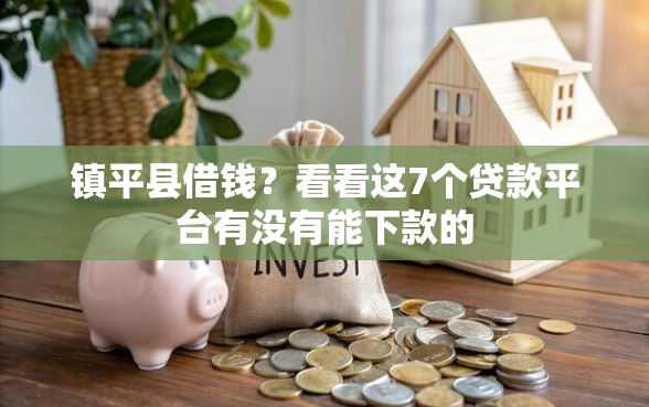 镇平县借钱？看看这7个贷款平台有没有能下款的