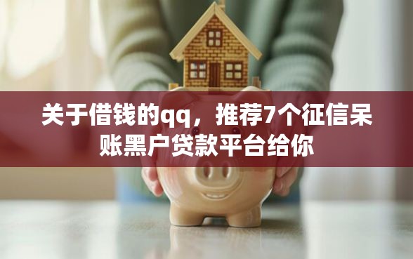 关于借钱的qq，推荐7个征信呆账黑户贷款平台给你