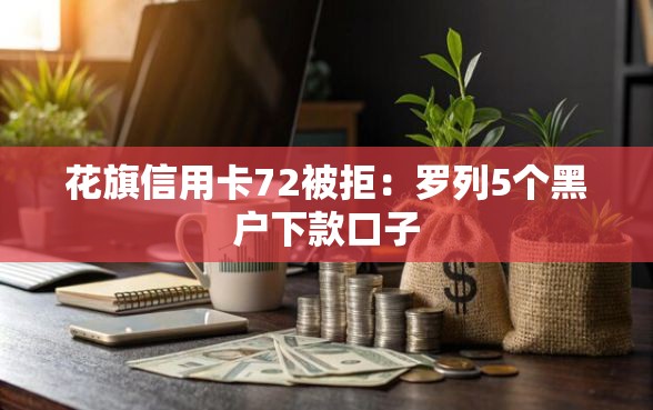 花旗信用卡72被拒：罗列5个黑户下款口子
