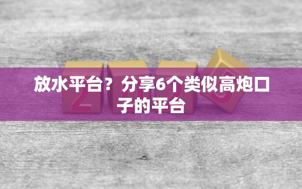放水平台？分享6个类似高炮口子的平台