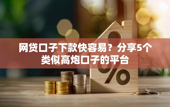 网贷口子下款快容易?分享5个类似高炮口子的平台 网贷口子下款快容易?分享5个类似高炮口子的平台