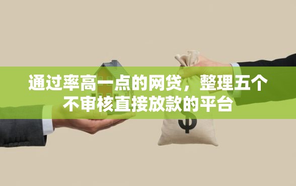 通过率高一点的网贷，整理五个不审核直接放款的平台