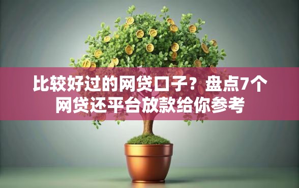 比较好过的网贷口子？盘点7个网贷还平台放款给你参考