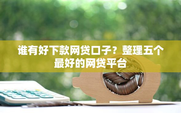 谁有好下款网贷口子？整理五个最好的网贷平台