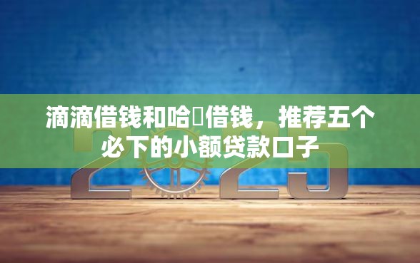 滴滴借钱和哈啰借钱，推荐五个必下的小额贷款口子