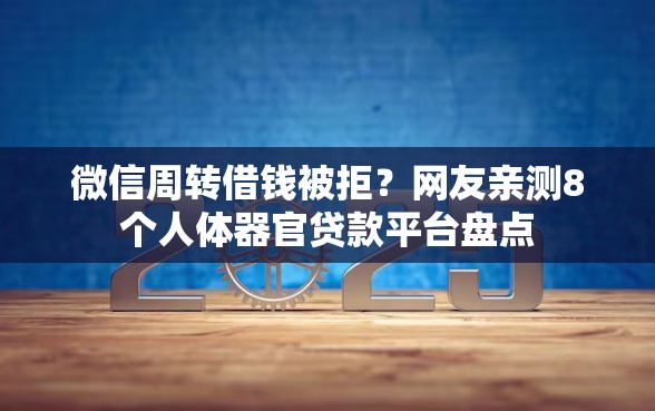 微信周转借钱被拒？网友亲测8个人体器官贷款平台盘点