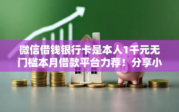 微信借钱银行卡是本人1千元无门槛本月借款平台力荐！分享小额网贷口子1千元无门槛借款