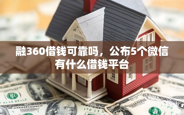 融360借钱可靠吗，公布5个微信有什么借钱平台