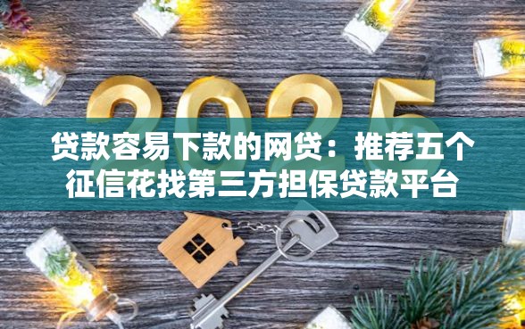 贷款容易下款的网贷：推荐五个征信花找第三方担保贷款平台