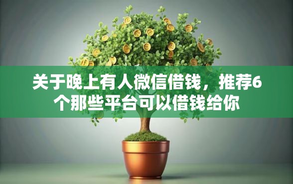 关于晚上有人微信借钱，推荐6个那些平台可以借钱给你