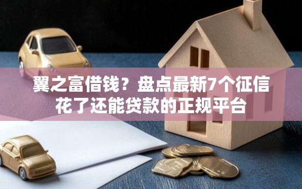 翼之富借钱？盘点最新7个征信花了还能贷款的正规平台