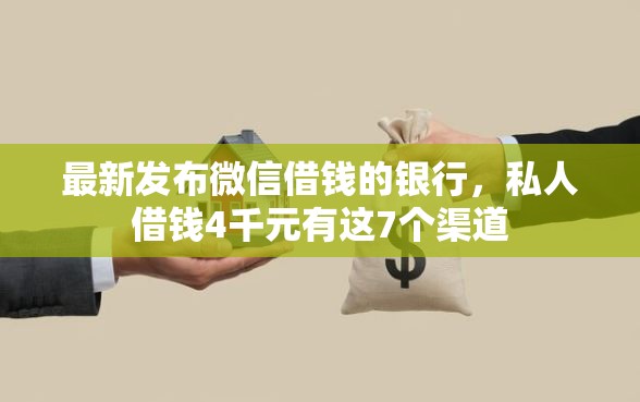 最新发布微信借钱的银行，私人借钱4千元有这7个渠道