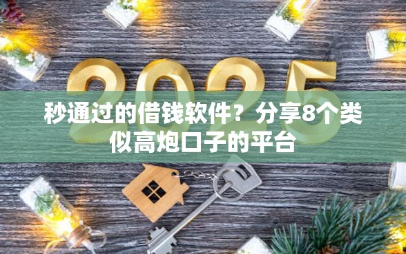 秒通过的借钱软件？分享8个类似高炮口子的平台