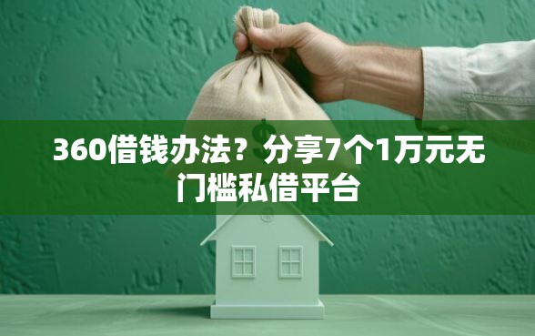 360借钱办法？分享7个1万元无门槛私借平台