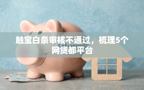 触宝白条审核不通过，梳理5个网贷都平台