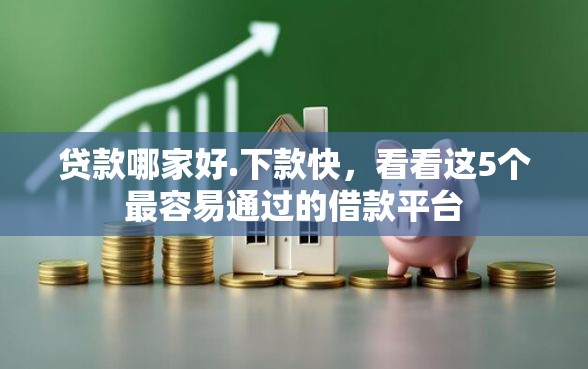 贷款哪家好.下款快，看看这5个最容易通过的借款平台