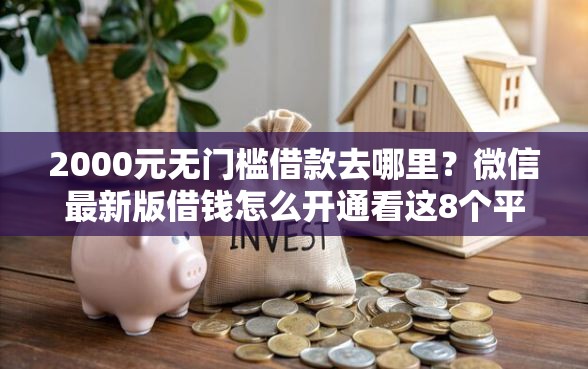 2000元无门槛借款去哪里？微信最新版借钱怎么开通看这8个平台