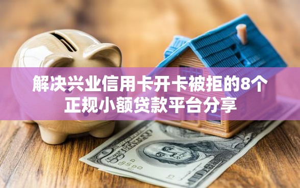解决兴业信用卡开卡被拒的8个正规小额贷款平台分享