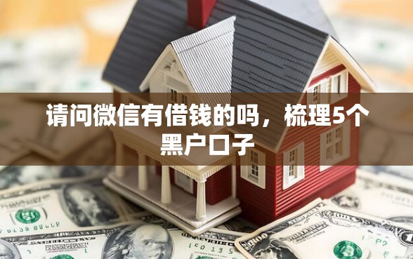 请问微信有借钱的吗，梳理5个黑户口子