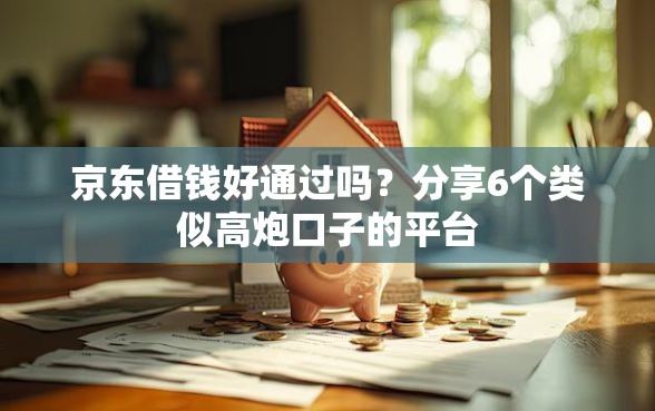 京东借钱好通过吗？分享6个类似高炮口子的平台
