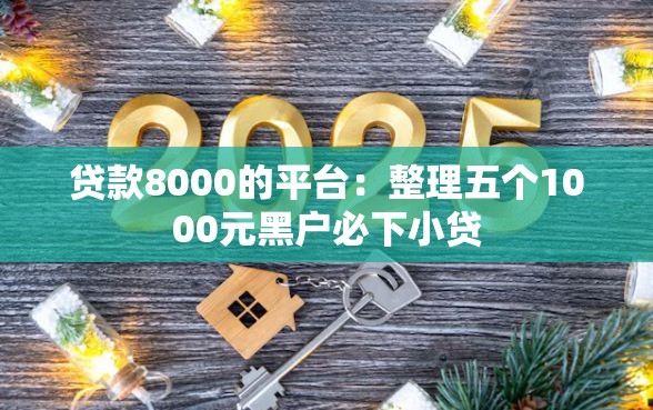 贷款8000的平台：整理五个1000元黑户必下小贷