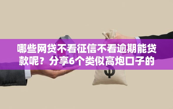 哪些网贷不看征信不看逾期能贷款呢？分享6个类似高炮口子的平台