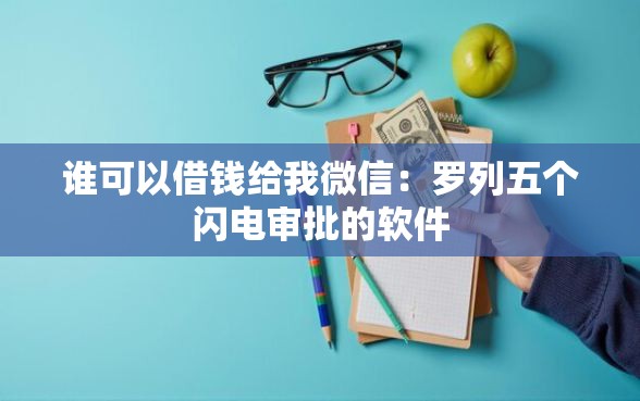 谁可以借钱给我微信：罗列五个闪电审批的软件