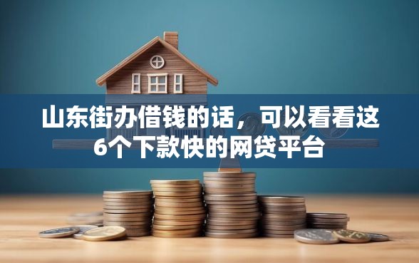 山东街办借钱的话，可以看看这6个下款快的网贷平台