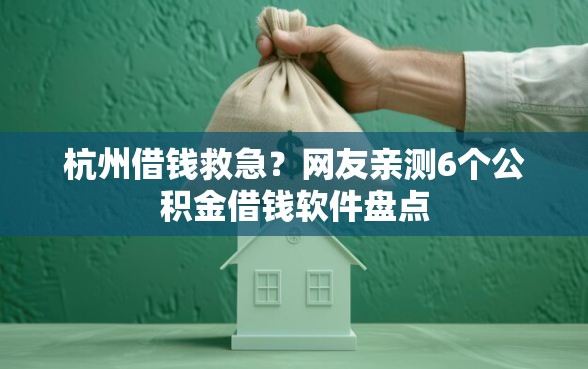 杭州借钱救急？网友亲测6个公积金借钱软件盘点