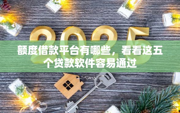 额度借款平台有哪些，看看这五个贷款软件容易通过
