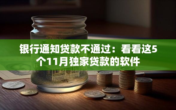 银行通知贷款不通过：看看这5个11月独家贷款的软件