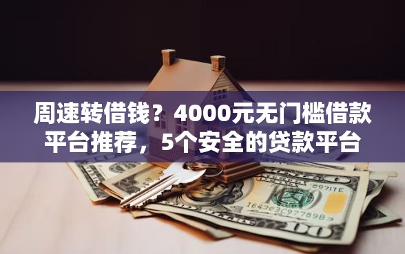 周速转借钱？4000元无门槛借款平台推荐，5个安全的贷款平台盘点