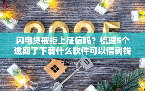 闪电贷被拒上征信吗？梳理5个逾期了下载什么软件可以借到钱