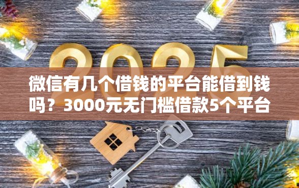 微信有几个借钱的平台能借到钱吗？3000元无门槛借款5个平台推荐